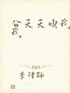 公天天吃我奶躁我