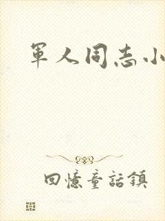 军人同志小说封面