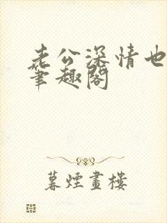 老公深情也出轨笔趣阁封面