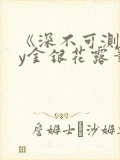 《深不可测》by金银花露笔趣阁封面