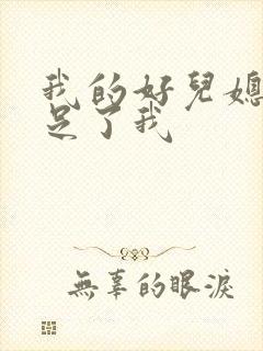 我的好儿媳妇满足了我