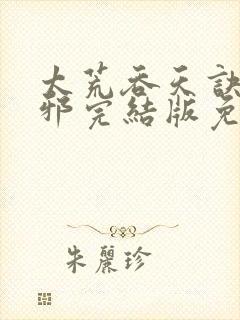 太荒吞天诀柳无邪完结版免费阅读