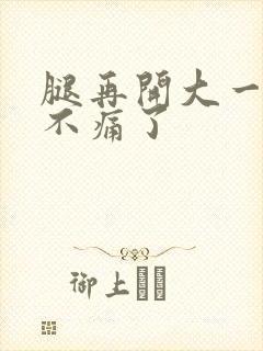 腿再开大一点就不痛了