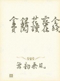 金银花露全文免费阅读在线笔趣阁