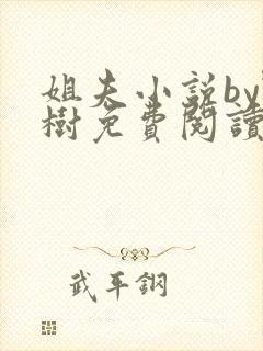 姐夫小说by野树免费阅读全文