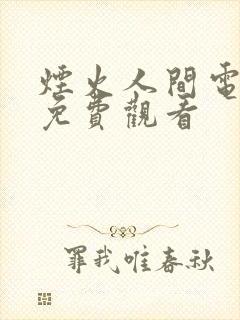 烟火人间电视剧免费观看