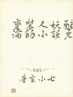 变装人妖雅琪沉沦的小说免费阅读