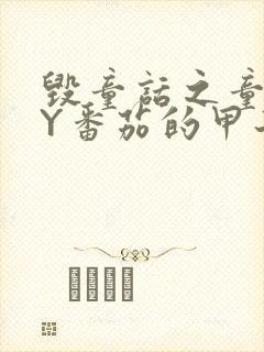 毁童话之童话BY番茄的甲子封面
