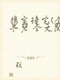 杨家后宅(全)冬儿 全文阅读