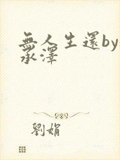 无人生还by魏承泽封面