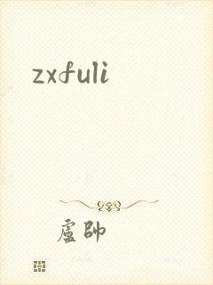 zxfuli封面