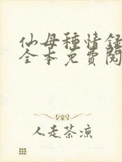 仙母种情录小说全本免费阅读