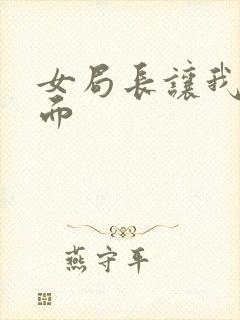 女局长让我添下面