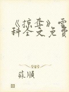 《掠夺》雪梨骨科全文免费阅读