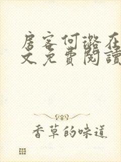 房客何璐在线全文免费阅读笔趣封面