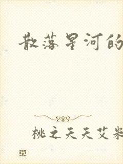 散落星河的记忆