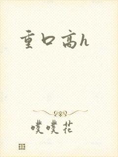 重口高h