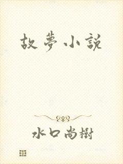 故梦小说