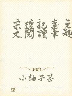 宋檀记事免费全文阅读笔趣阁封面