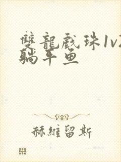 双龙戏珠1v2躺平鱼