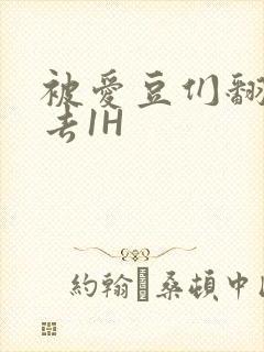 被爱豆们翻来覆去1H封面