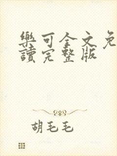 乐可全文免费阅读完整版