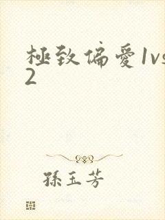 极致偏爱1vs2