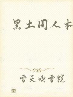 黑土同人本子
