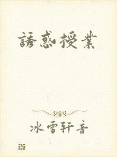 诱惑授业