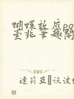 蝴蝶效应po兆壹兆笔趣阁
