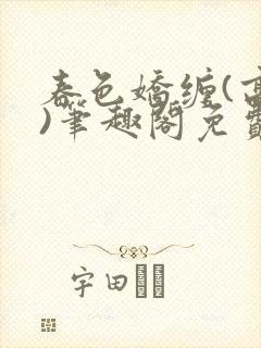 春色娇缠(高h)笔趣阁免费阅读封面