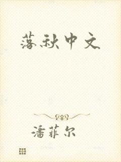 落秋中文