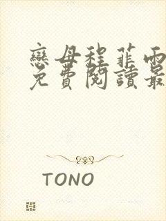 恋母程菲雨全文免费阅读最新章节