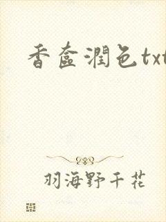 香奁润色txt