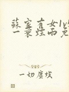 苏家有女1v5一蓑烟雨免费阅读