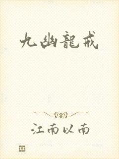 九幽龙戒封面