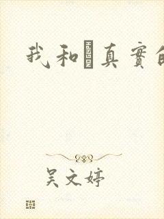 我和媽真实的乱