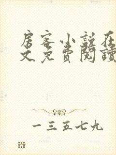 房客小说在线全文免费阅读笔趣阁无弹窗封面