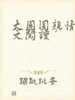 大团圆亲情会全文阅读