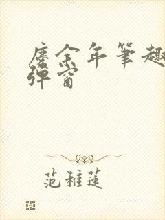 庆余年笔趣阁无弹窗封面