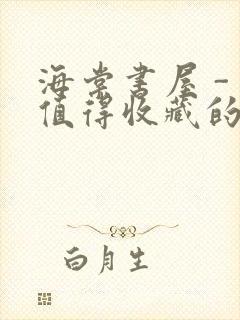 海棠书屋 - 值得收藏的宝藏文学小说封面