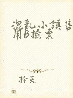 混乱小镇售票员用B检票