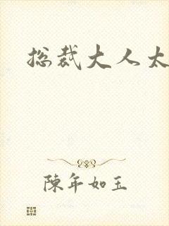 总裁大人太勇猛