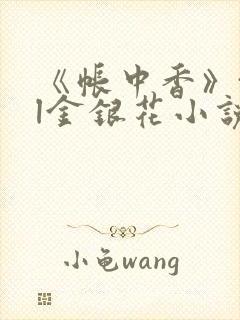 《帐中香》txl金银花小说