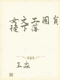 女文工团员的最后下落