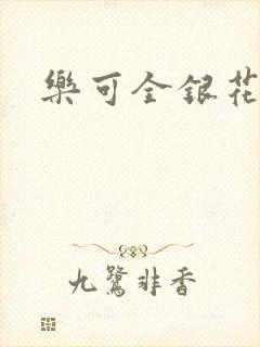 乐可全银花