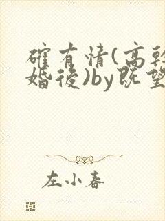 确有情(高干 婚后)by既望笔趣阁