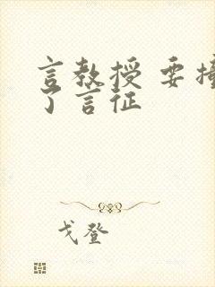 言教授 要撞坏了言征