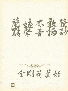 兰姨不敢发出一点声音怕吵醒风