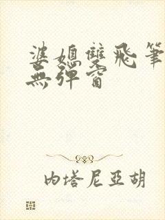 婆媳双飞笔趣阁无弹窗